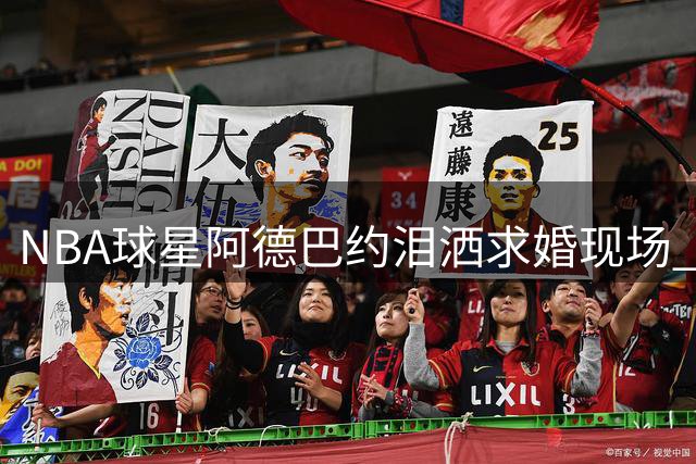 NBA球星阿德巴约泪洒求婚现场 将迎娶WNBA巨星威尔逊